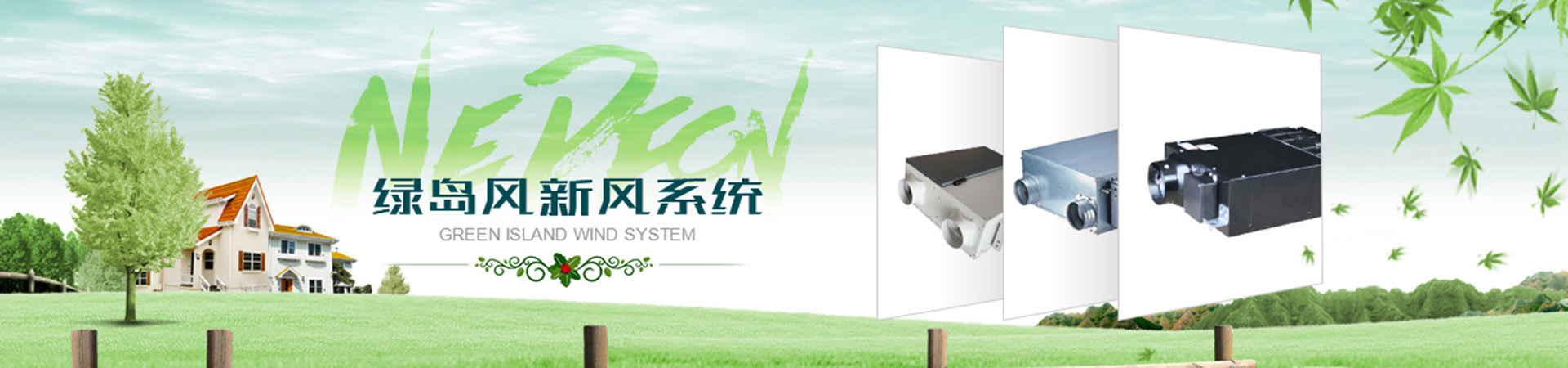 暗装新风系列