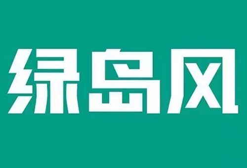 绿岛风授权代理商广州建朝环境科技有限公司